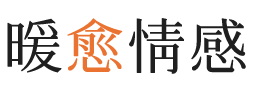 辽源暖愈情感